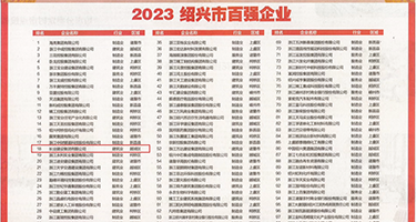 外国美女操大逼网站权威发布丨2023绍兴市百强企业公布，长业建设集团位列第18位